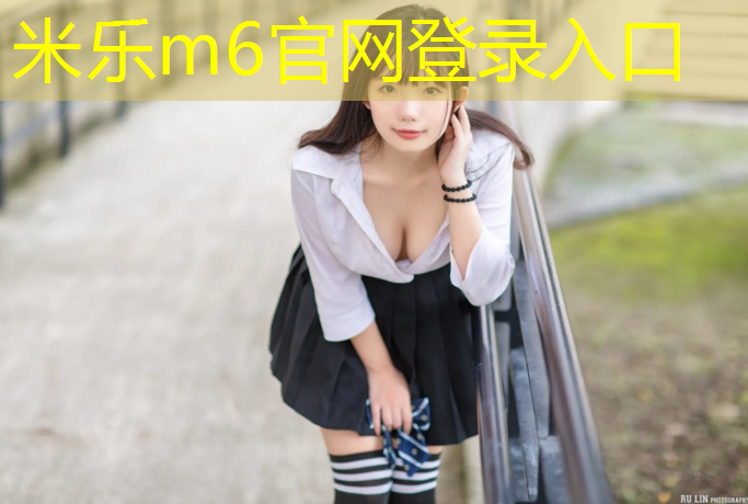 米乐为您介绍：室内体操垫尺寸规格