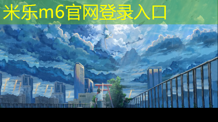 米乐：天水塑胶跑道塑胶颗粒