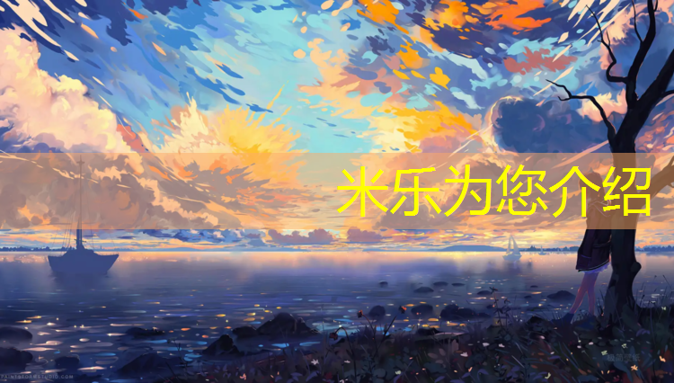 米乐为您介绍：球场塑胶跑道工程施工