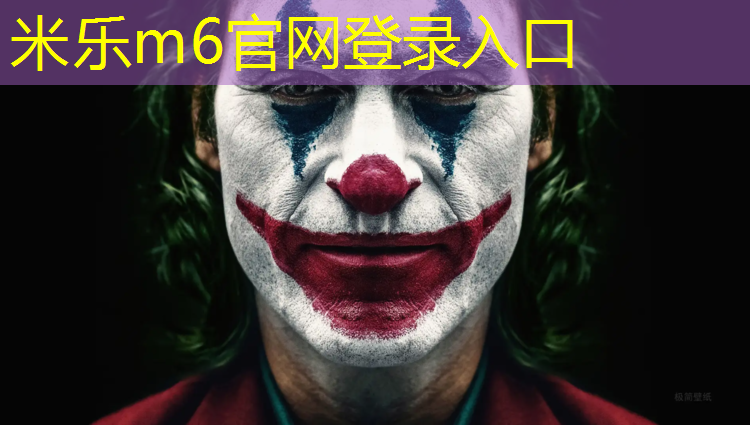 米乐：跆拳道第一次穿护具的新鲜感