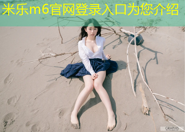 米乐：闽侯塑胶跑道施工