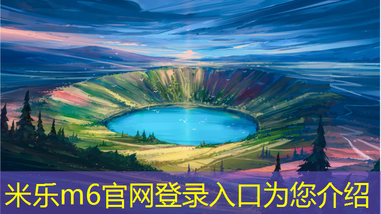 米乐为您介绍：幼儿园体操垫怎么选好看