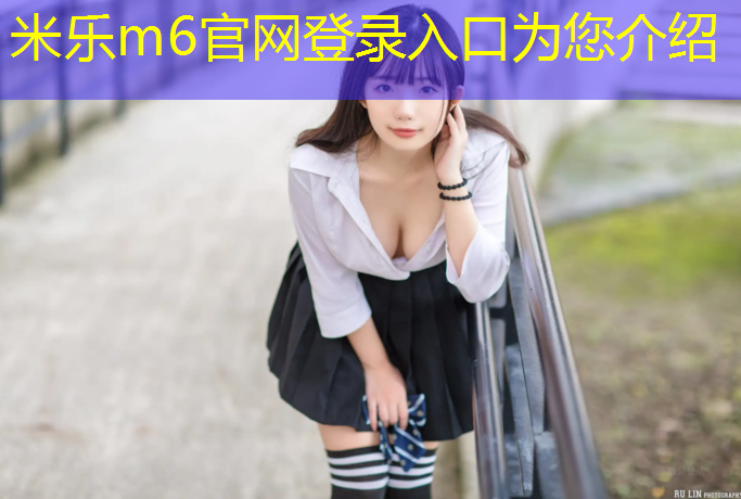 <strong>米乐为您介绍：栖霞塑胶跑道报价多少_</strong>