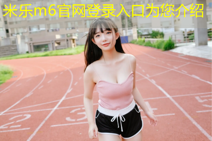米乐m6官网登录入口为您介绍：跆拳道电子护具实战控腿
