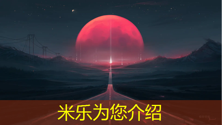 米乐：南开混合型塑胶跑道