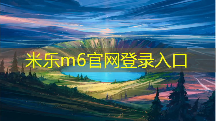 米乐m6官网登录入口：云南塑胶跑道是什么