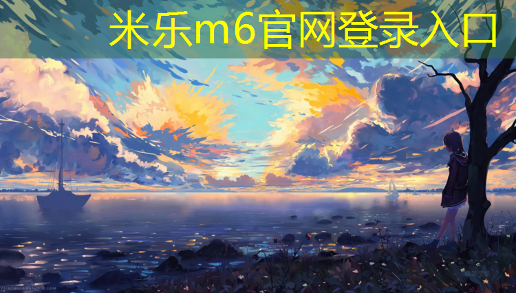 <strong>米乐m6官网登录入口：塑胶跑道原料那家供应</strong>