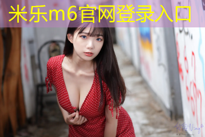 米乐为您介绍：开封球场塑胶跑道加工定制