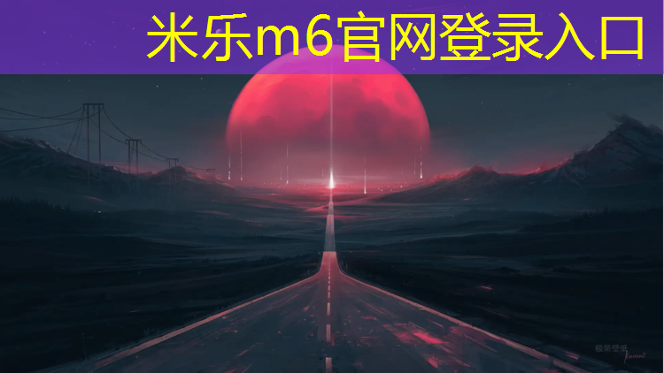 <strong>米乐m6官网登录入口：东营专业塑胶跑道材料</strong>