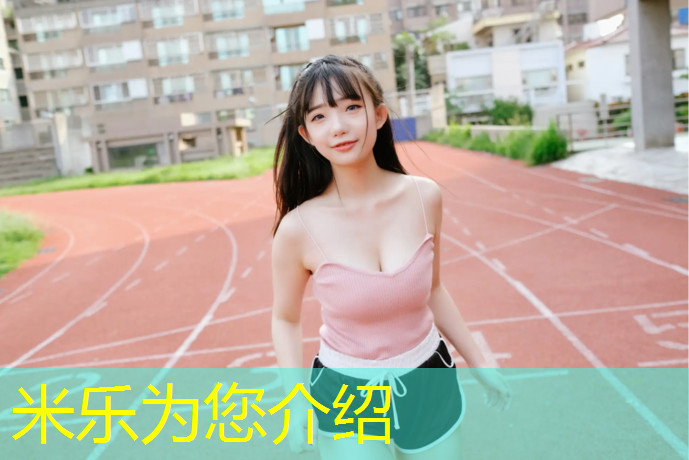 米乐：塑胶跑道运动场地建设