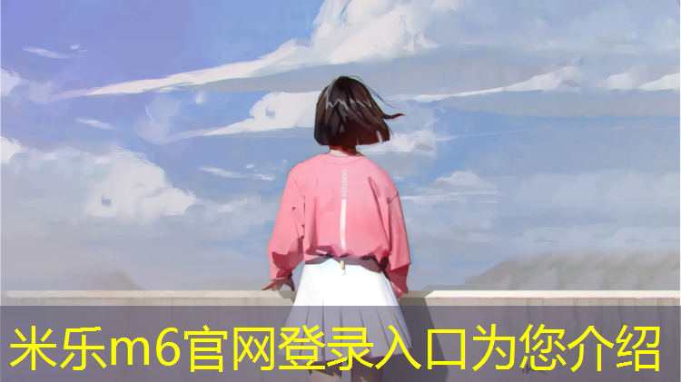 <strong>米乐为您介绍：漳州塑胶跑道材质要求</strong>