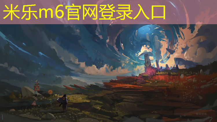 <strong>米乐m6官网登录入口：衡水塑胶跑道出售</strong>