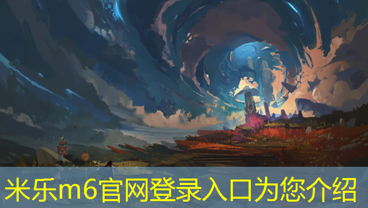 米乐m6官网登录入口：通化塑胶跑道材料报价
