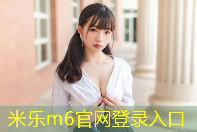 <strong>米乐m6官网登录入口为您介绍：塑胶跑道面层沥青选择标准</strong>