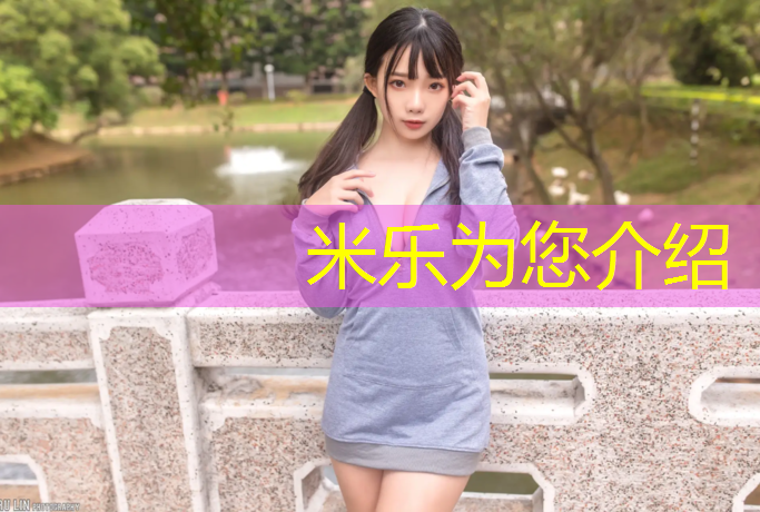 米乐为您介绍：塑胶跑道基层要求有哪些