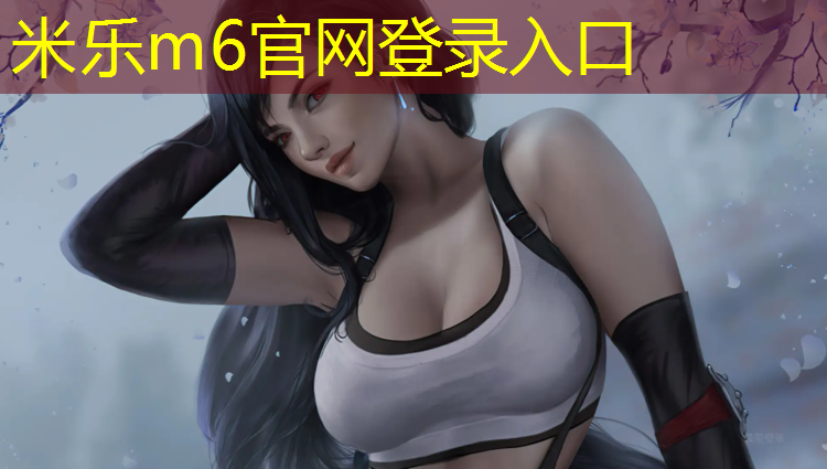 <strong>米乐m6官网登录入口：秀洲蓝球场塑胶跑道</strong>