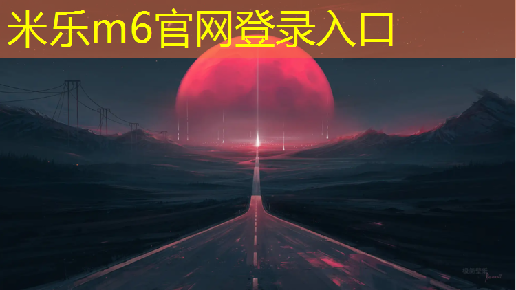 米乐m6官网登录入口为您介绍：丽水塑胶跑道材料供应