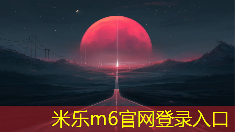 <strong>米乐为您介绍：修文400米塑胶跑道造价</strong>