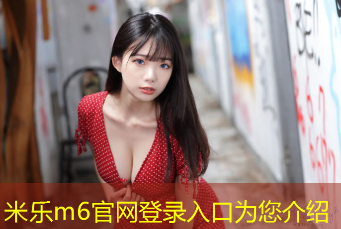 米乐：辽宁透气型塑胶跑道性能