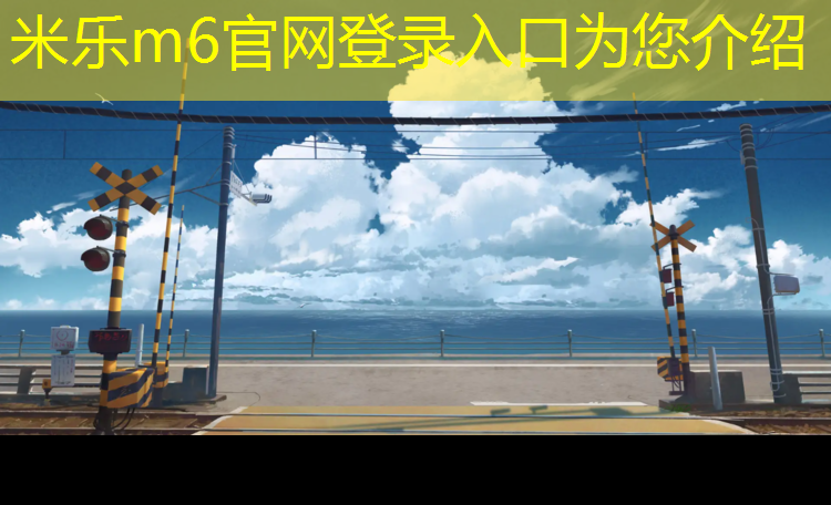 米乐m6官网登录入口为您介绍：小区要用塑胶跑道