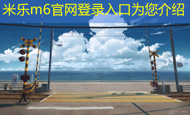 <strong>米乐m6官网登录入口为您介绍：小区塑胶跑道变成水泥跑道了</strong>