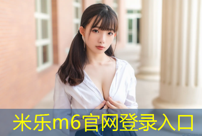米乐为您介绍：塑胶跑道油漆颜色要求多少