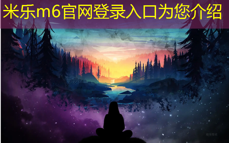 <strong>米乐为您介绍：滁州运动塑胶跑道</strong>