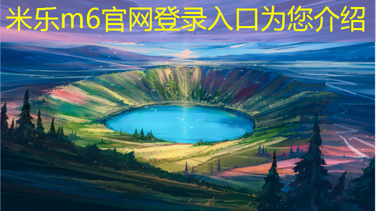 <strong>米乐：洛阳塑胶跑道优质商家</strong>