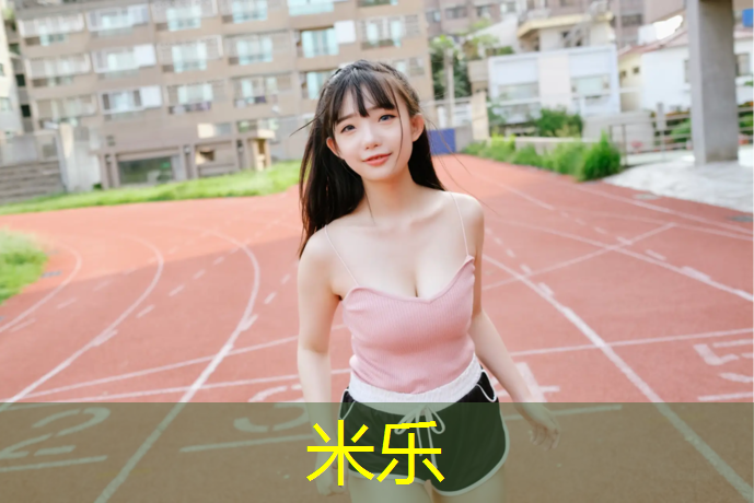米乐为您介绍：梅州全塑型塑胶跑道材料