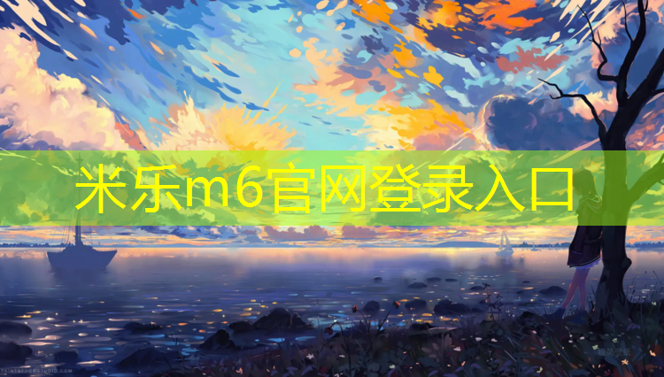 <strong>米乐：广州型塑胶跑道定做</strong>