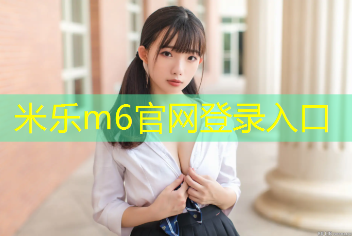 米乐为您介绍：宿迁做塑胶跑道操场