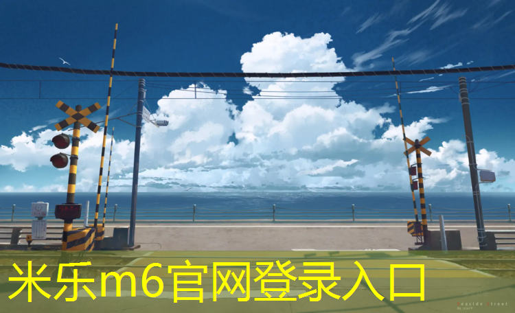<strong>米乐m6官网登录入口为您介绍：广州塑胶跑道球场施工</strong>