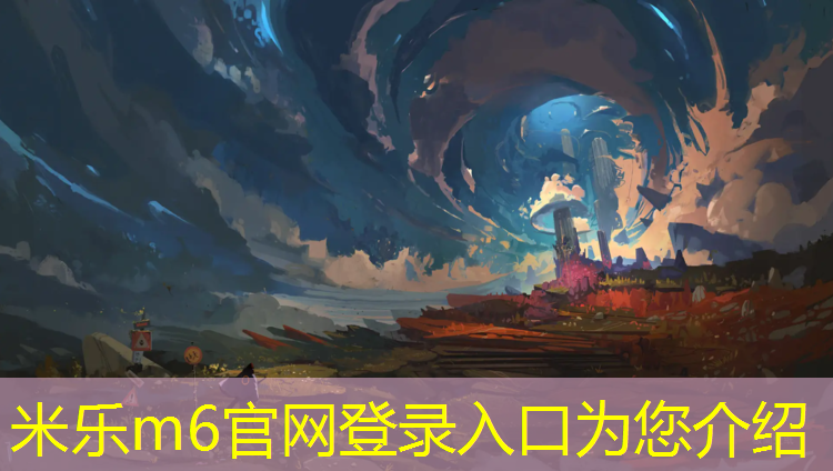 米乐：抚州操场塑胶跑道招商