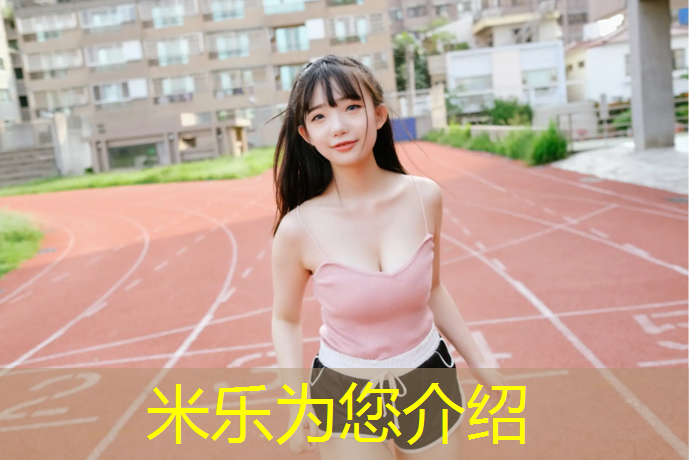 米乐为您介绍：宁德青少年塑胶跑道