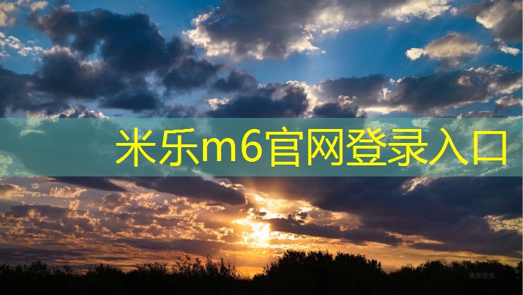 米乐为您介绍：江西塑胶跑道材料施工