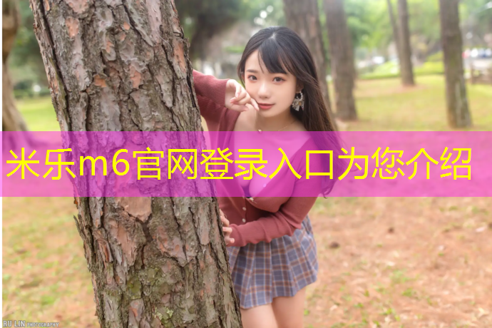 <strong>米乐m6官网登录入口：龙岩塑胶跑道维护</strong>