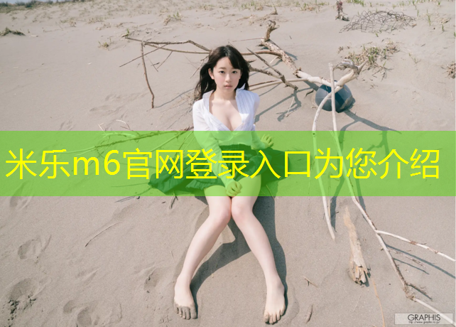 米乐：塑胶跑道胶水特点介绍