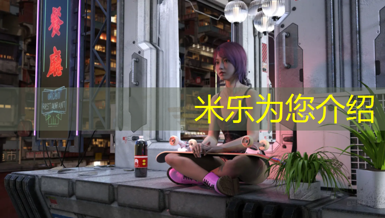 米乐为您介绍：罗甸操场塑胶跑道施工