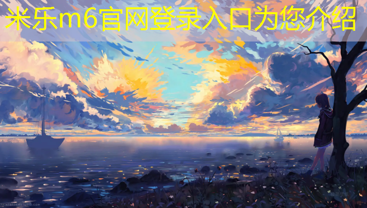 米乐为您介绍：新疆塑胶跑道组成结构