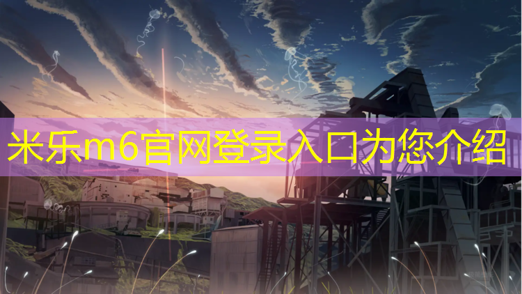 米乐为您介绍：铁岭体育操场塑胶跑道