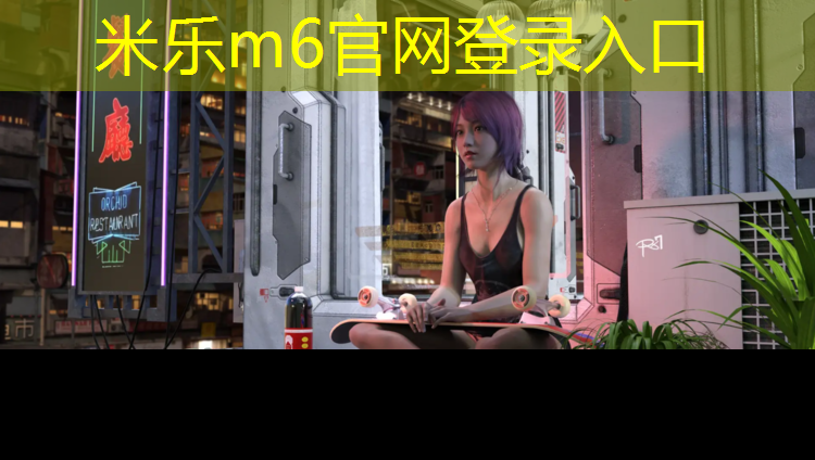 米乐为您介绍：金堂塑胶跑道专用颗粒