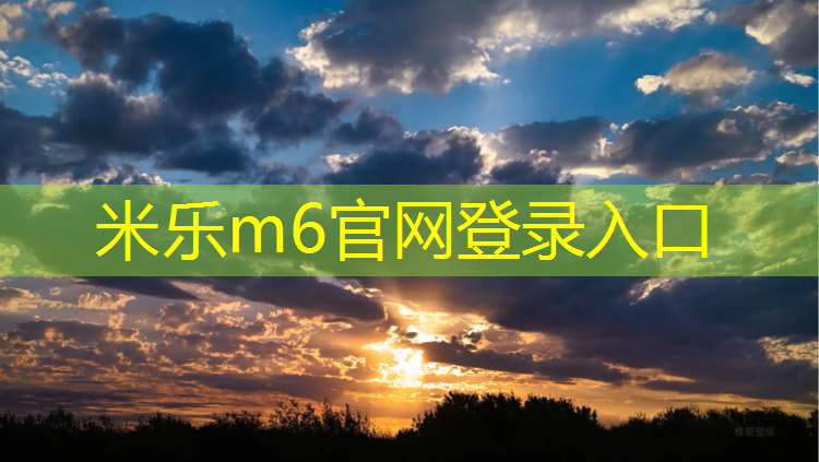 米乐：博乐柏胜塑胶跑道