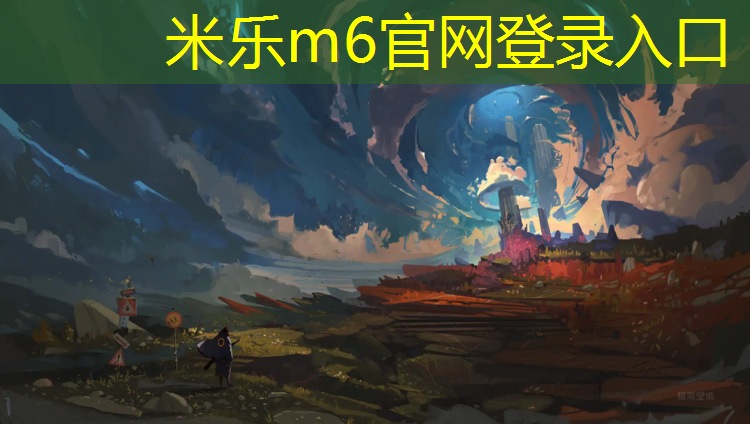 米乐m6官网登录入口：季华园塑胶跑道