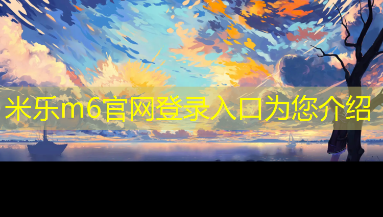 米乐：塑胶跑道上喷什么漆好