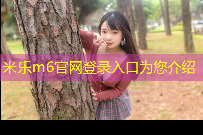<strong>米乐：婺城区高弹性塑胶跑道设计</strong>