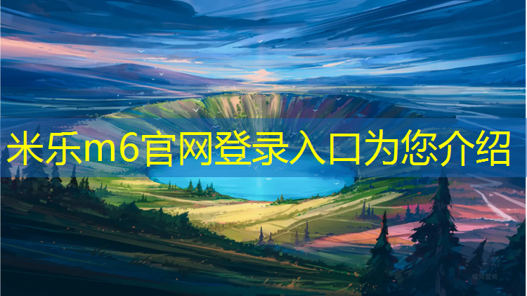 米乐m6官网登录入口：塑胶跑道材料集成商
