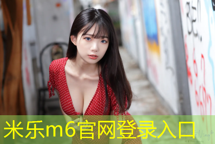 米乐：2016年塑胶跑道官方