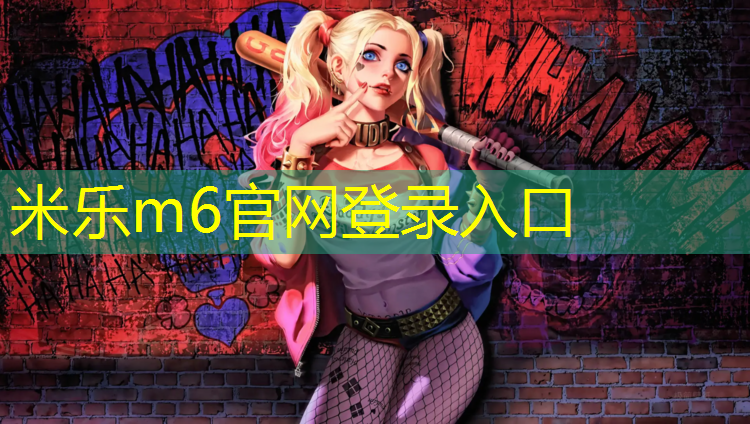 米乐为您介绍：塑胶跑道弹线