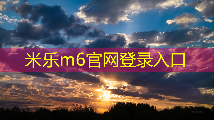 <strong>米乐为您介绍：仪陇哪有塑胶跑道跑步</strong>