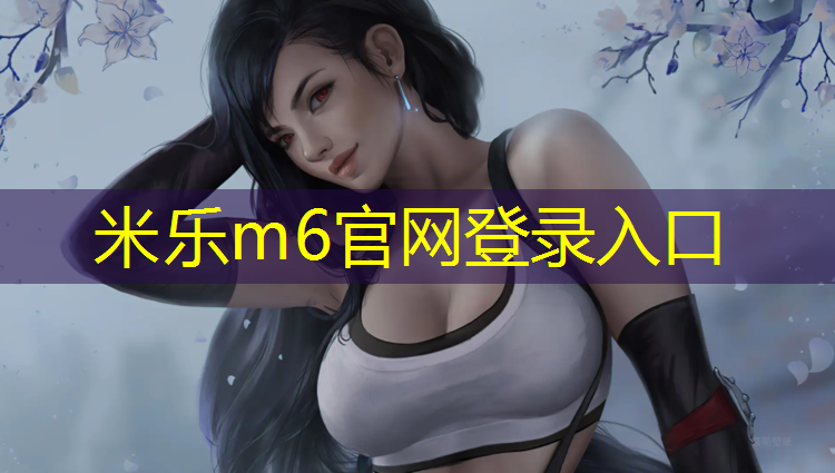 <strong>米乐m6官网登录入口：郑州雕塑公园塑胶跑道</strong>